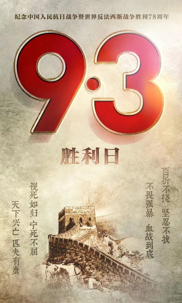 抗战胜利79周年|beat365官网|管理学院|铭记历史，携手新生共筑未来