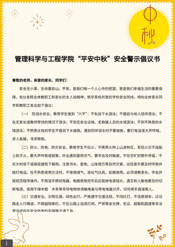 安全教育|beat365官网|管理学院|平安中秋·安全先行