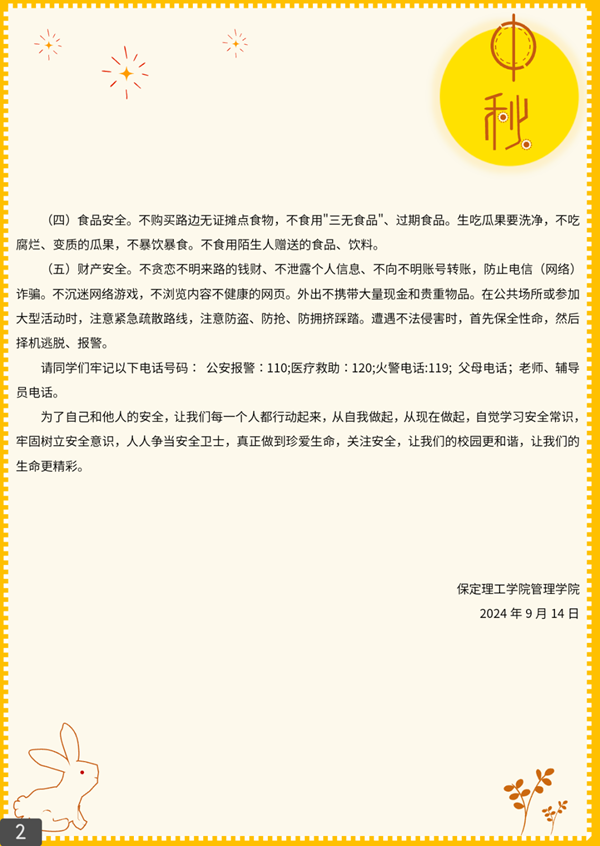 安全教育|beat365官网|管理学院|平安中秋·安全先行