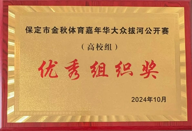 体育让城市更美好，拼搏中学子逞英豪      ——beat365代表队喜获2024保定市大众拔河比赛（高校组）优秀组织奖