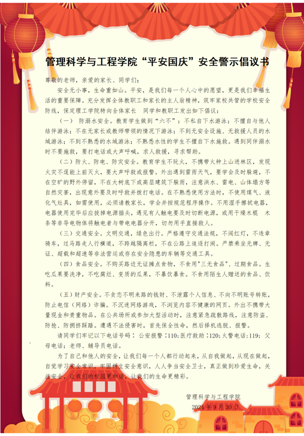 安全教育|beat365官网|管理学院|平安过国庆,安全需谨记