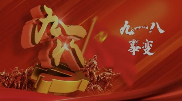 铭记历史|beat365官网|管理学院|九一八事变纪念日