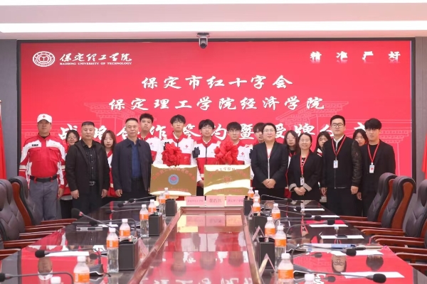 校会合作谋发展 与时俱进铸辉煌---beat365官网经济学院与保定市红十字会举行战略合作推进会暨签约揭牌仪式