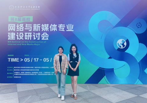 新文科·新媒体·新传播 beat365官网艺术学院教师 受邀参加第八届高校网络与新媒体专业建设研讨会