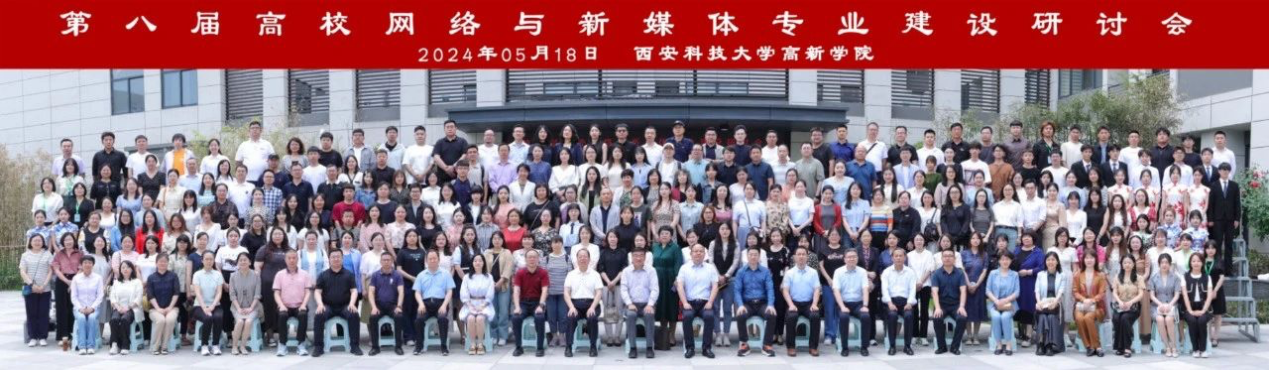 新文科·新媒体·新传播 beat365官网艺术学院教师 受邀参加第八届高校网络与新媒体专业建设研讨会