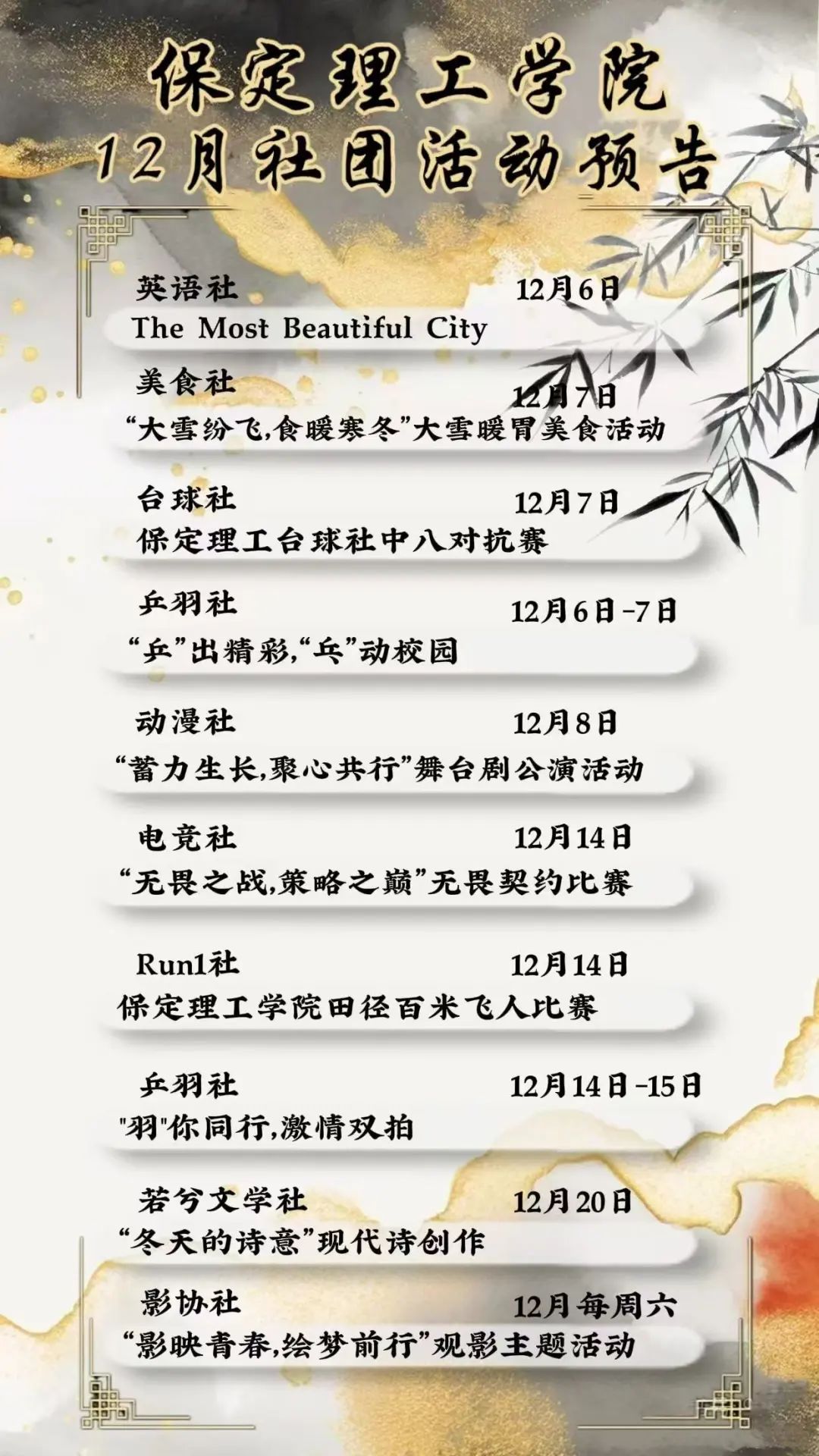 社团风采 | beat365官网12月社团活动预告