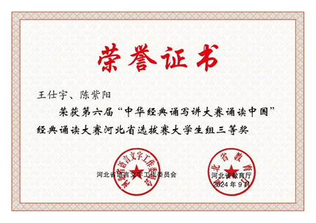喜报|beat365官网艺术学院学生在第六届中华经典诵写讲大赛“诵读中国”经典诵读大赛河北省 选拔赛中获优异成绩