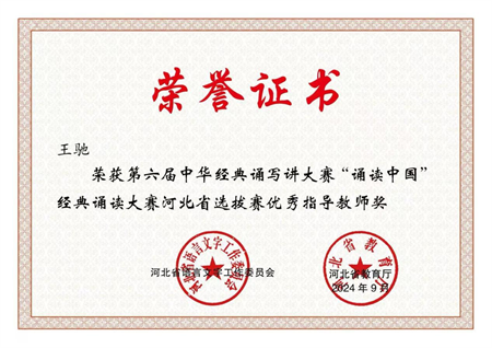 喜报|beat365官网艺术学院学生在第六届中华经典诵写讲大赛“诵读中国”经典诵读大赛河北省 选拔赛中获优异成绩