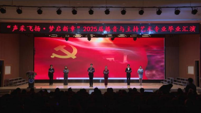 beat365官网艺术学院举办 “声采飞扬·梦启新章”2025届播音与主持艺术专业毕业汇演