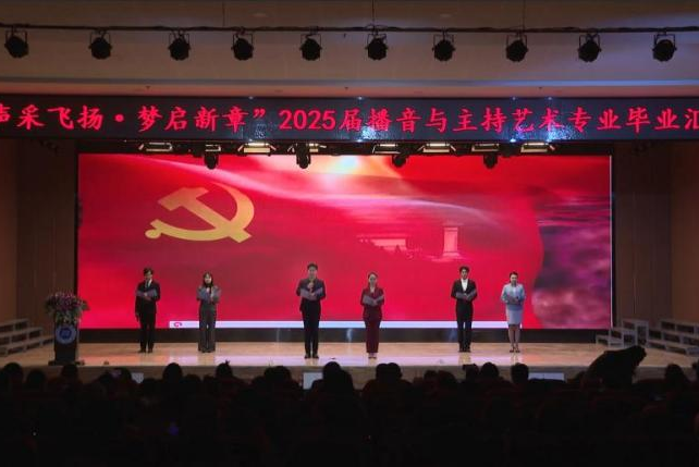 “声采飞扬·梦启新章”——beat365官网艺术学院举办2025届播音与主持艺术专业毕业汇演