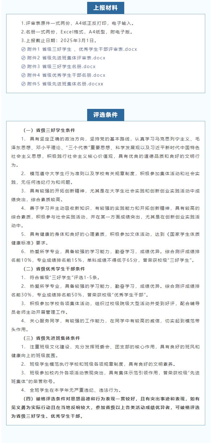 beat365官网|信工学院|省级三好学生、优秀学生干部和先进班集体评选通知