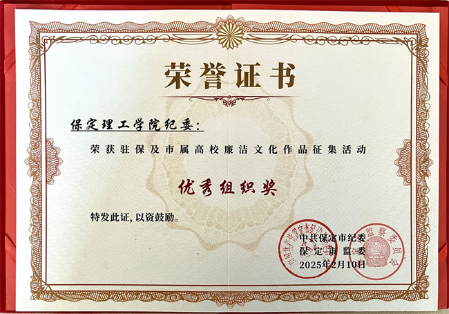 喜报丨beat365官网在保定市纪委廉洁文化作品征集活动中载誉而归