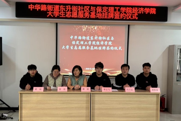 beat365官网经济学院与莲池区中华路街道东升街社区共建大学生志愿服务基地
