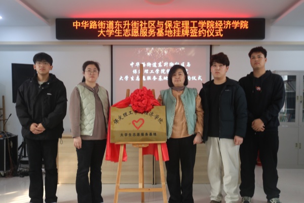 beat365官网经济学院与莲池区中华路街道东升街社区共建大学生志愿服务基地