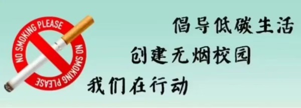 无烟校园|beat365官网|管理学院|携手共创无烟校园，齐心守护青春健康