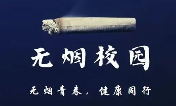 无烟校园|beat365官网|管理学院|携手共创无烟校园，齐心守护青春健康