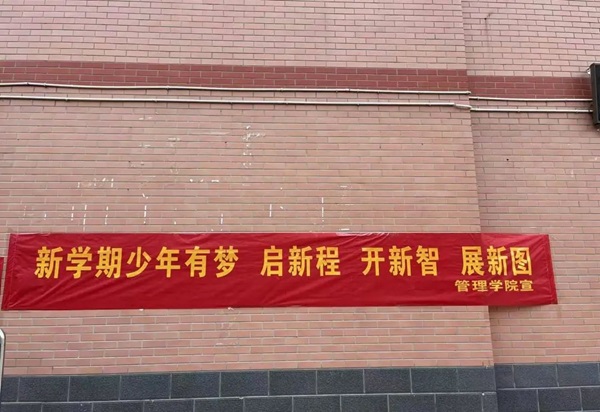 欢迎回家|beat365官网|管理学院|欢迎回家同筑梦，携手新程共扬帆