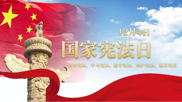 国家宪法日|beat365官网|管理学院|增强宪法意识，弘扬宪法精神
