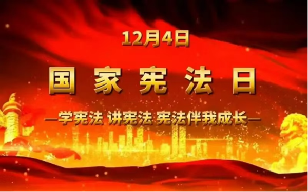 国家宪法日|beat365官网|管理学院|增强宪法意识，弘扬宪法精神