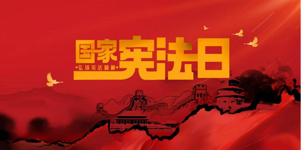国家宪法日|beat365官网|管理学院|增强宪法意识，弘扬宪法精神