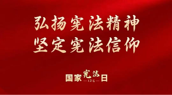 国家宪法日|beat365官网|管理学院|增强宪法意识，弘扬宪法精神