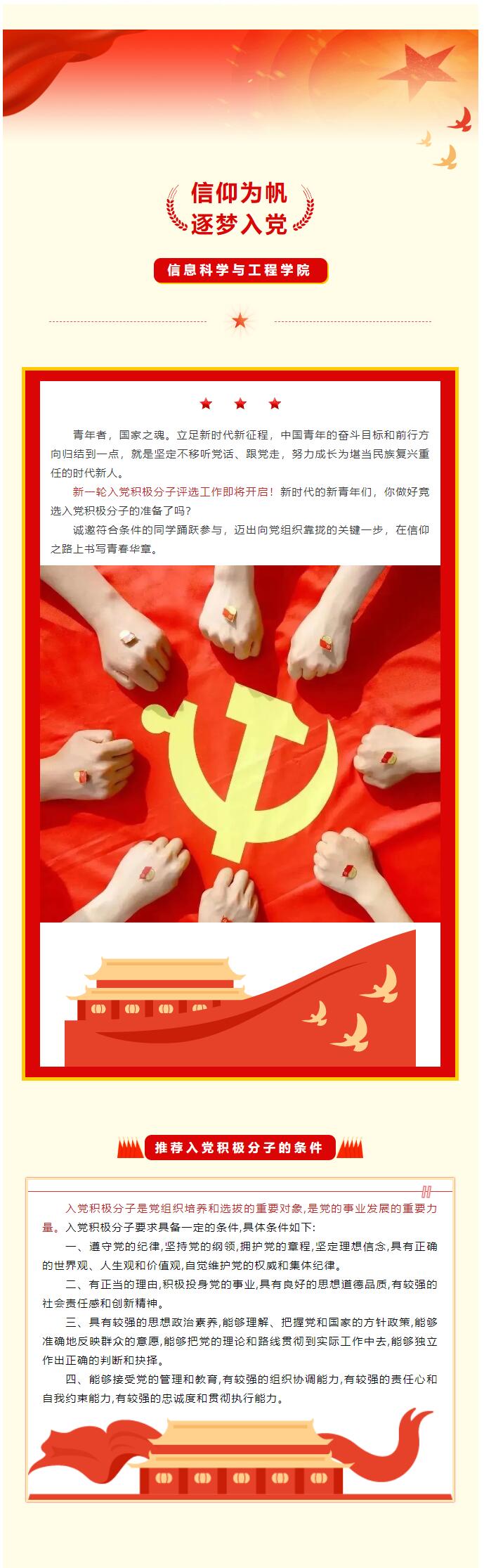 【红帜领航 信工逐光】|"信仰为帆,逐梦入党"入党积极分子评选