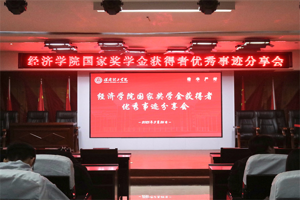 逐光领航，开启卓越篇章——beat365官网经济学院开展国家奖学金获得者优秀事迹分享会
