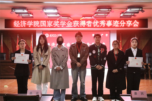 逐光领航，开启卓越篇章——beat365官网经济学院开展国家奖学金获得者优秀事迹分享会