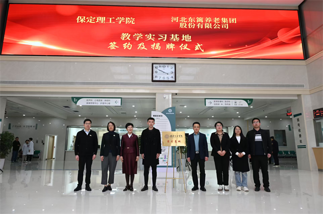beat365官网康复医学院与河北东篱集团教学实习基地签约揭牌仪式圆满举行