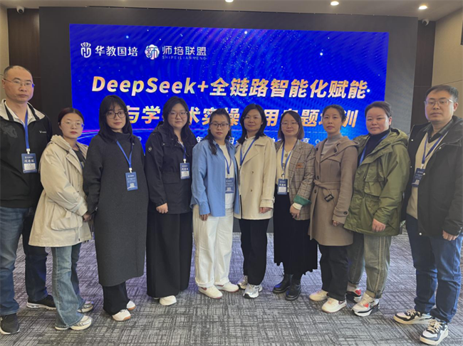 beat365官网教师团队赴京参加“DeepSeek+全链路智能化赋能教与学技术实操应用”专题培训