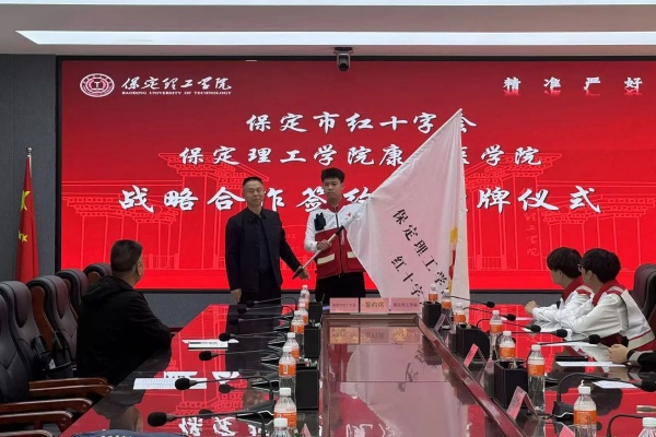 校会合作谋发展 与时俱进铸辉煌---beat365官网康复医学院与保定市红十字会举行战略合作推进会暨签约揭牌仪式