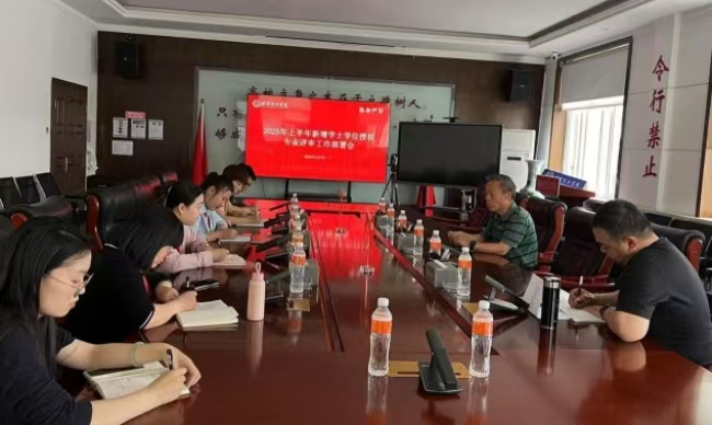 beat365官网召开2025年上半年新增专业学士学位授权评审工作部署会