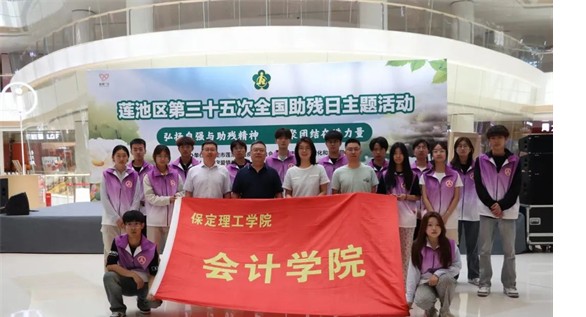 公益活动beat365官网会计学院青春志愿行,助残暖人心——beat365官网会计学院学子为助残活动注入青春力量