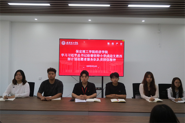 beat365官网经济学院学习习近平总书记给谢依特小学戍边支教西部计划志愿者服务队队员回信精神专题学习活动
