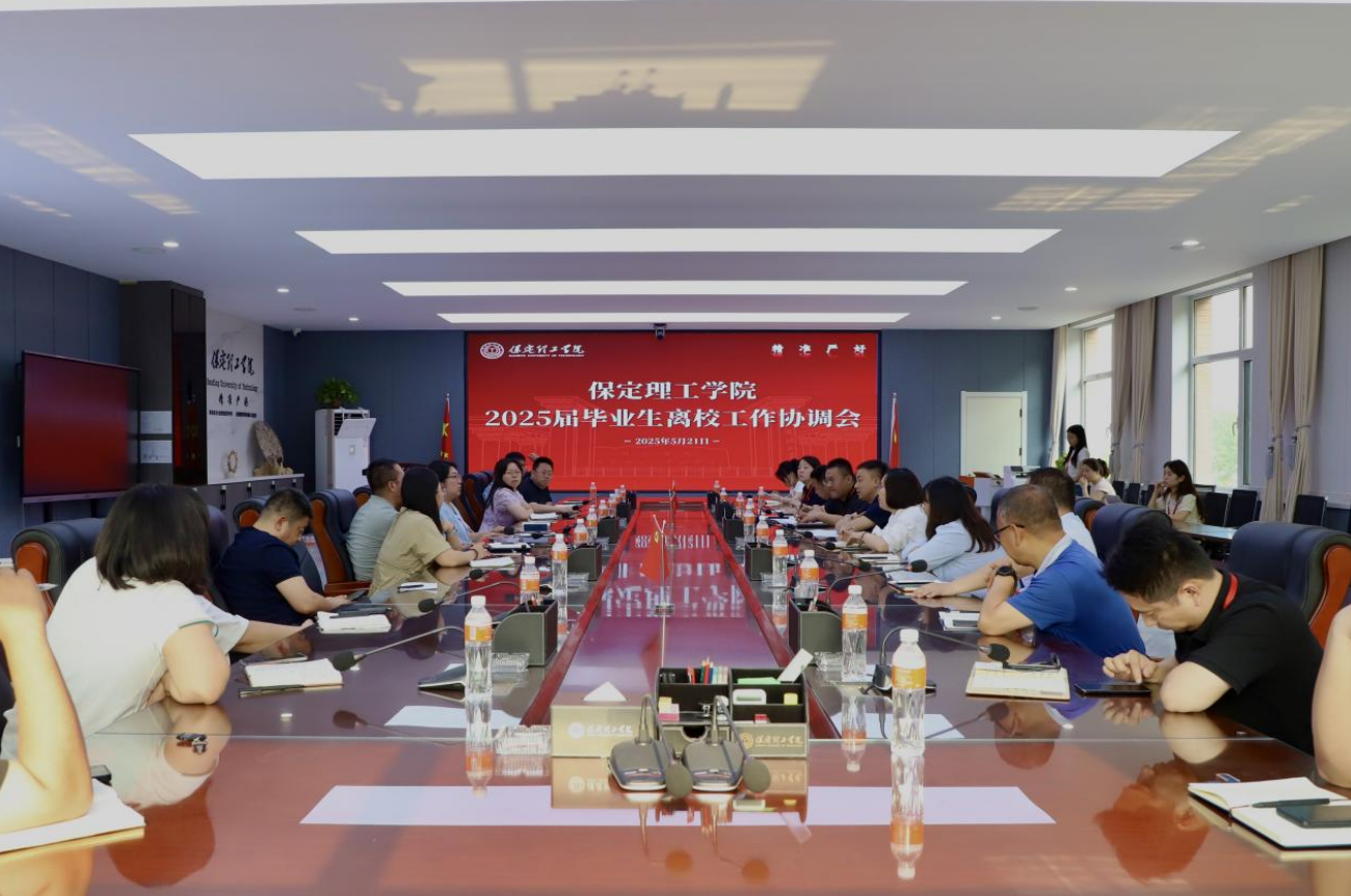 beat365官网2025届毕业生离校工作协调会