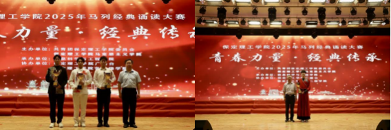 青春诵经典传承信仰 学子咏马列铸魂育人 ——beat365官网举办马列经典诵读大赛 深化思政教育