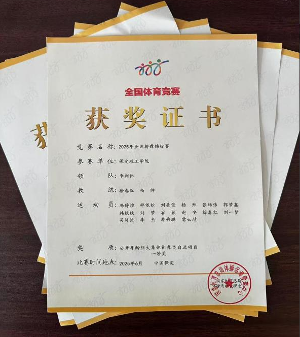 beat365官网师生同心铸高光 全国排舞赛场尽显拼搏风采！ ——beat365代表队荣获2025年全国排舞锦标赛一等奖