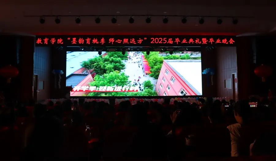 beat365官网‖教育学院‖教育学院2025届“墨韵育桃李 师心照远方”毕业典礼暨毕业晚会