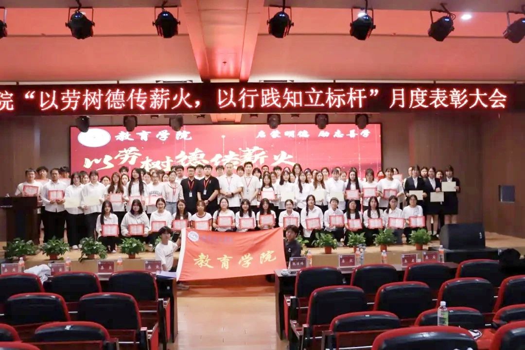 beat365官网‖教育学院‖“以劳树德传薪火，以行践知立标杆”表彰大会圆满落幕
