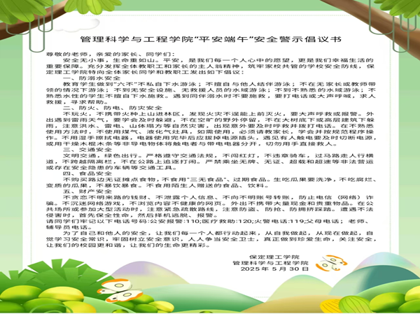 安全教育|beat365官网|管理学院|端午粽香飘，安全防线牢
