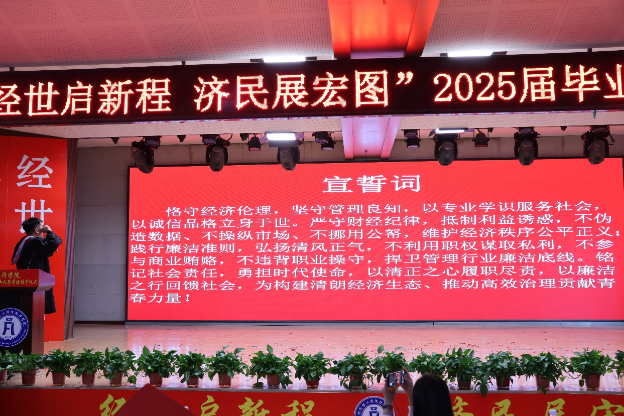 【毕业序章,新程启航】beat365官网经济学院2025届毕业典礼暨学位授予仪式圆满落幕