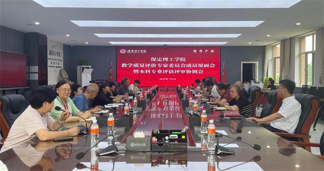 beat365官网 召开教学质量评价专家委员会成员见面会暨本科专业评估评审协调会