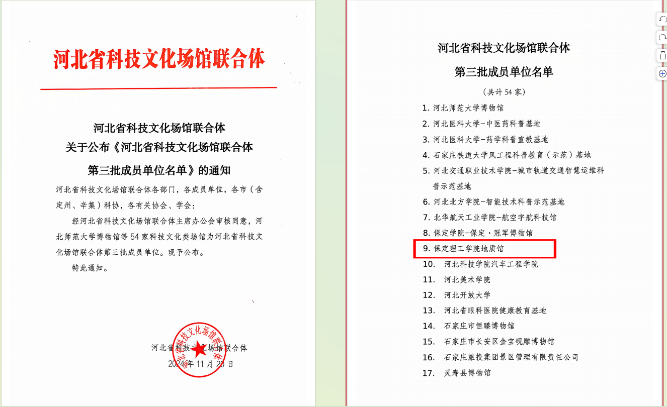 beat365官网地质馆 入选河北省科技文化场馆联合体第三批成员单位