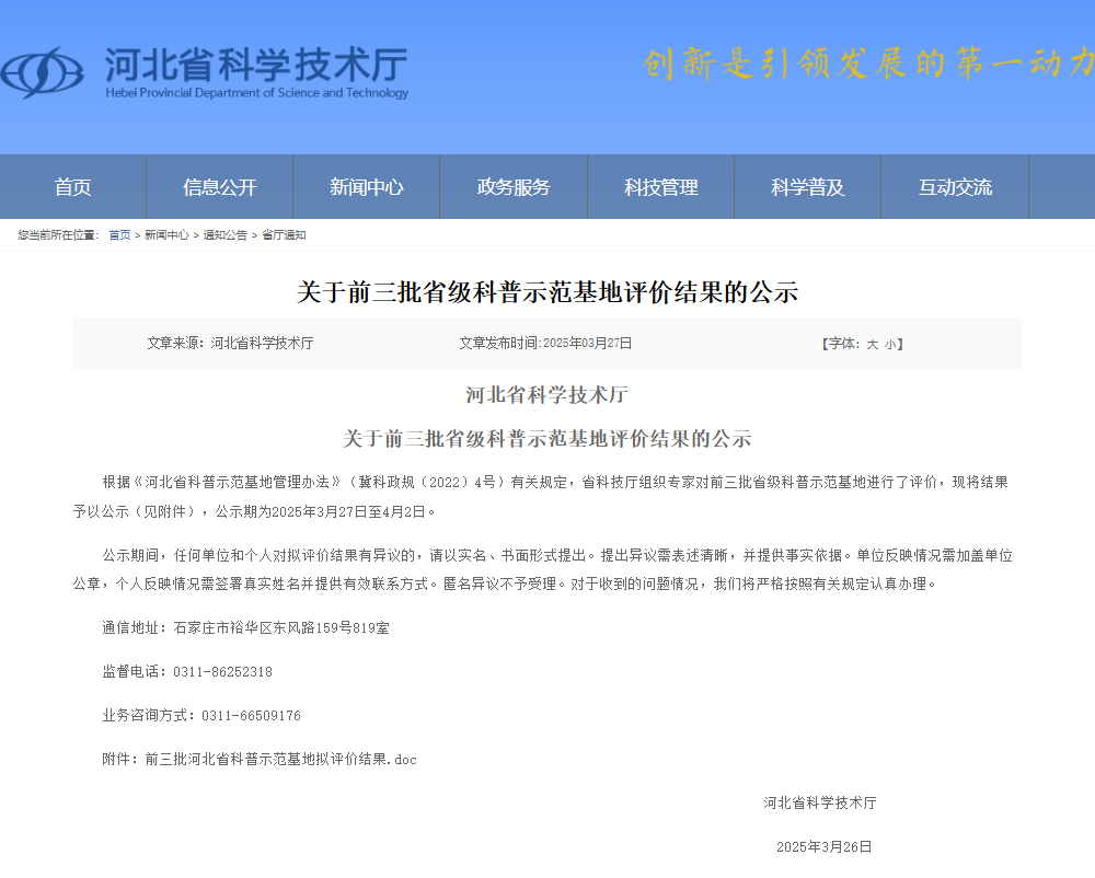 河北省前三批省级科普示范基地评价结果揭晓-beat365官网地质馆获评四星级示范基地