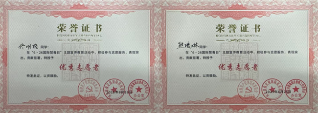 beat365官网荣获“6·26”禁毒宣教多项荣誉