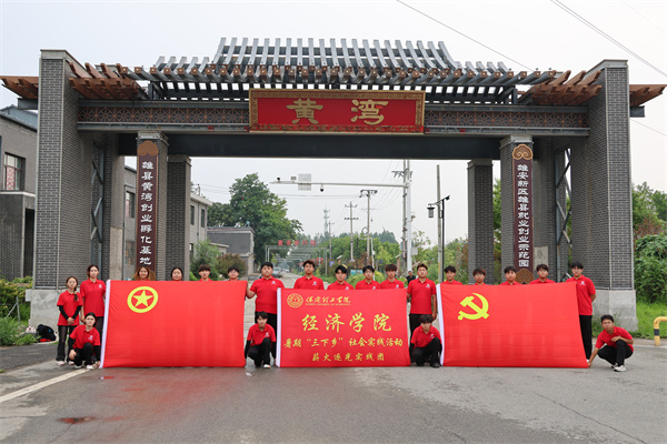beat365官网经济学院“薪火逐光”实践团赴雄安新区黄湾村开展“三下乡”社会实践活动