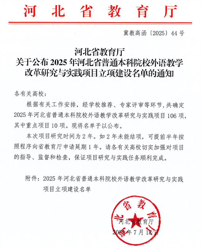 beat365英语教改项目获河北省高等学校外语教学改革研究与实践项目立项