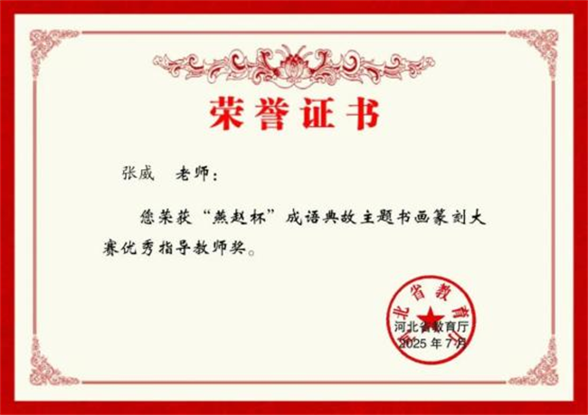 beat365官网师生在“燕赵杯”成语典故主题书画篆刻大赛中斩获佳绩