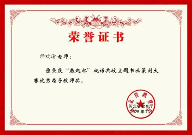 beat365官网师生在“燕赵杯”成语典故主题书画篆刻大赛中斩获佳绩