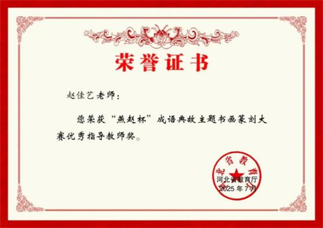 beat365官网师生在“燕赵杯”成语典故主题书画篆刻大赛中斩获佳绩